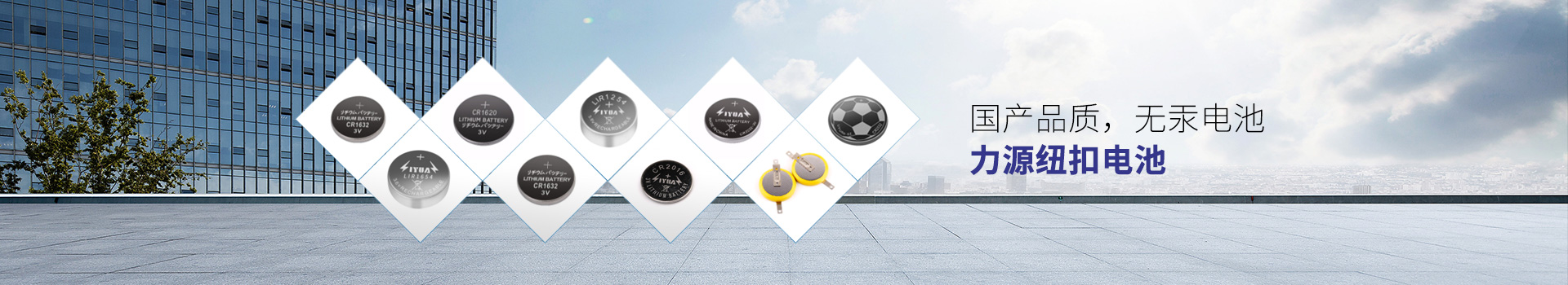 國(guó)產(chǎn)品質(zhì)，無汞電池，力源紐扣電池